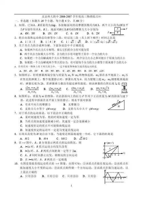 北京师大附中2006-2007学年度高三物理