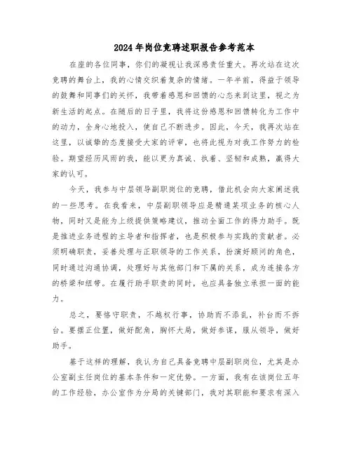 2024年岗位竞聘述职报告参考范本（十一篇）