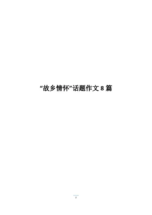 “故乡情怀”话题作文8篇