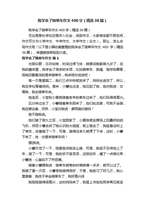 我学会了骑单车作文400字（精选36篇）