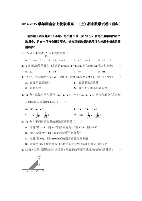 2014-2015年湖南省七校联考高二上学期期末数学试卷(理科)与解析