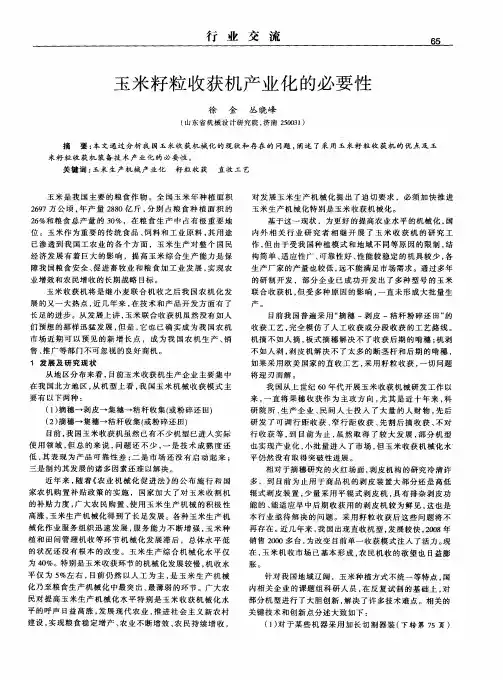 玉米籽粒收获机产业化的必要性