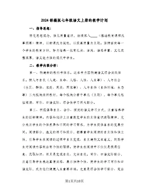 2024部编版七年级语文上册的教学计划（四篇）