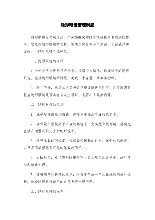 隐形眼镜管理制度