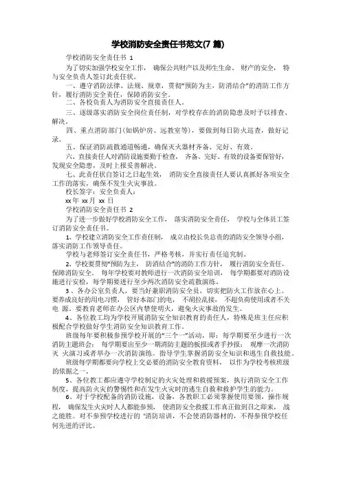 学校消防安全责任书范文(7篇)