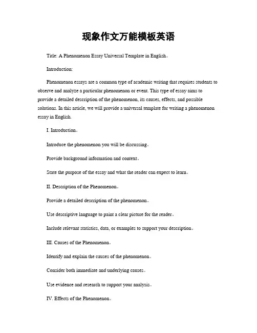 现象作文万能模板英语
