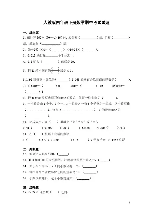 人教版四年级下册数学期中考试试卷及答案