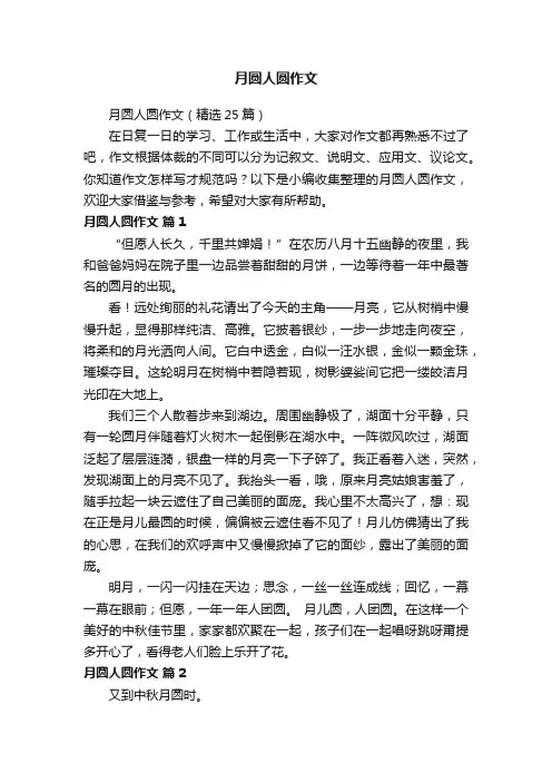 月圆人圆作文