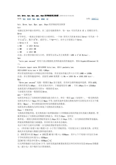 网络流量单位的详细说明及换算