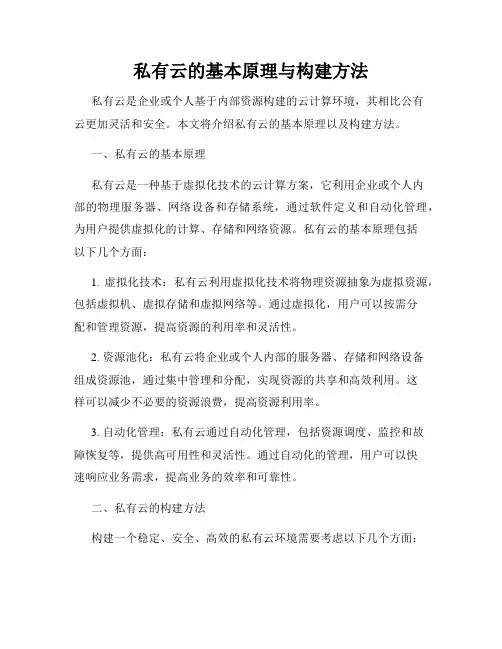 私有云的基本原理与构建方法
