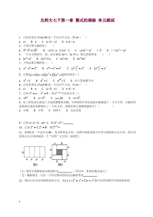 北师大版七年级下《第一章整式的乘除》单元测试(含答案)(精)