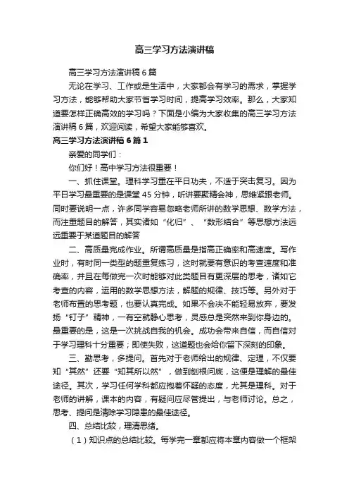 高三学习方法演讲稿6篇