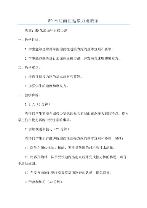 50米迎面往返接力跑教案