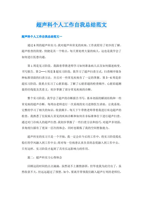 超声科个人工作自我总结范文