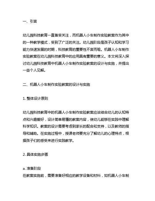 幼儿园科技教育：机器人小车制作实验教案
