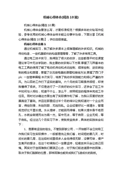 机械心得体会（精选10篇）