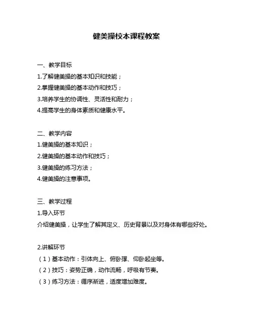 健美操校本课程教案