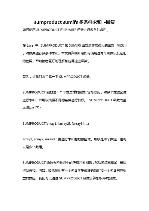 sumproduct sumifs多条件求和 -回复