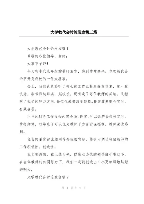 大学教代会讨论发言稿三篇