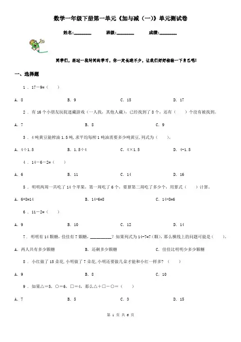 数学一年级下册第一单元《加与减(一)》单元测试卷
