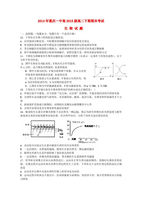 重庆一中高二生物下学期期末考试