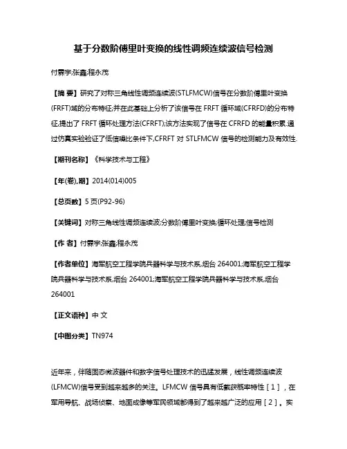 基于分数阶傅里叶变换的线性调频连续波信号检测