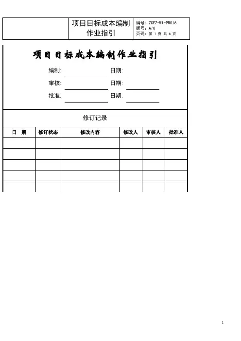 项目目标成本编制作业指引1