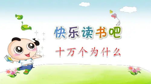 部编版小学语文 四年级下册 第二单元《快乐读书吧：十万个为什么》教学课件PPT