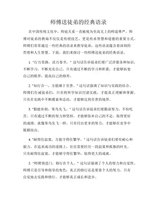 师傅送徒弟的经典语录