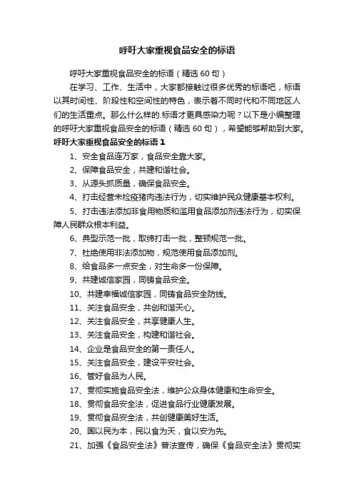 呼吁大家重视食品安全的标语（精选60句）