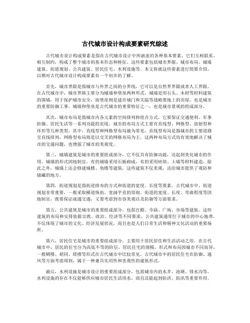 古代城市设计构成要素研究综述
