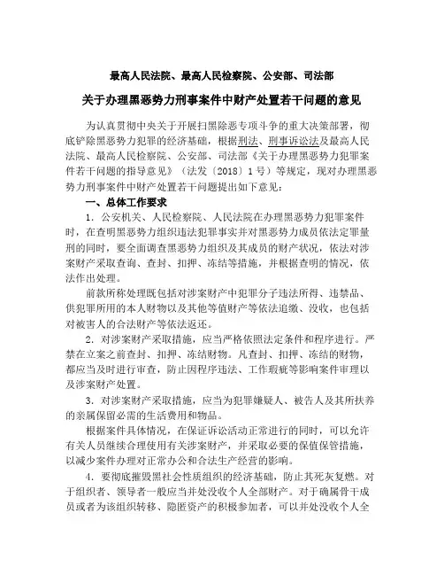 最高人民法院、最高人民法院检察、公安部、司法部关于办理黑恶势力刑事案件中财产处置若干问题的意见