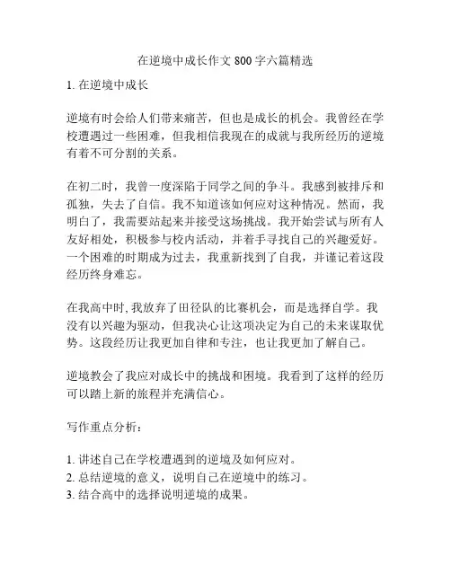 在逆境中成长作文800字六篇精选