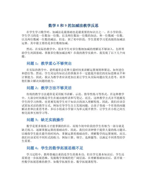 数学8和9的加减法教学反思