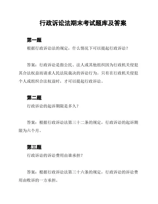 行政诉讼法期末考试题库及答案