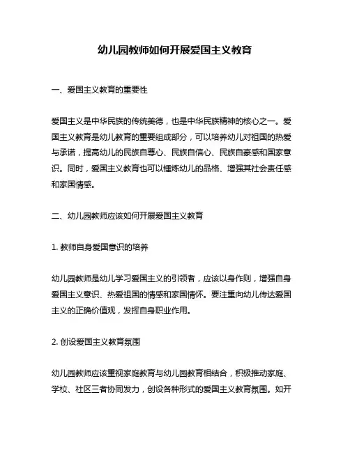 幼儿园教师如何开展爱国主义教育