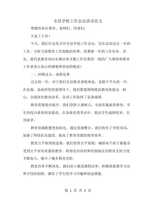 在全县学校工作会议上讲话范文