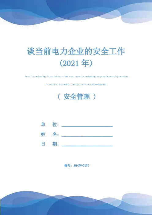 谈当前电力企业的安全工作(2021年)