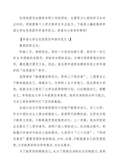 申请大学生优秀团员申请书