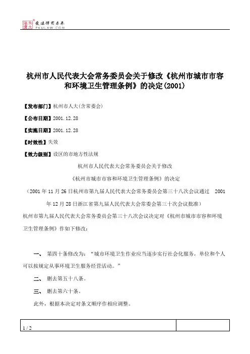 杭州市人民代表大会常务委员会关于修改《杭州市城市市容和环境卫生管理条例》的决定(2001)