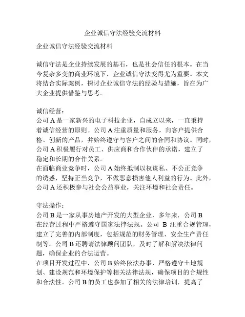 企业诚信守法经验交流材料
