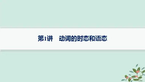  2025届高考英语一轮总复习语法专题突破专题1第1讲动词的时态和语态课件外研版