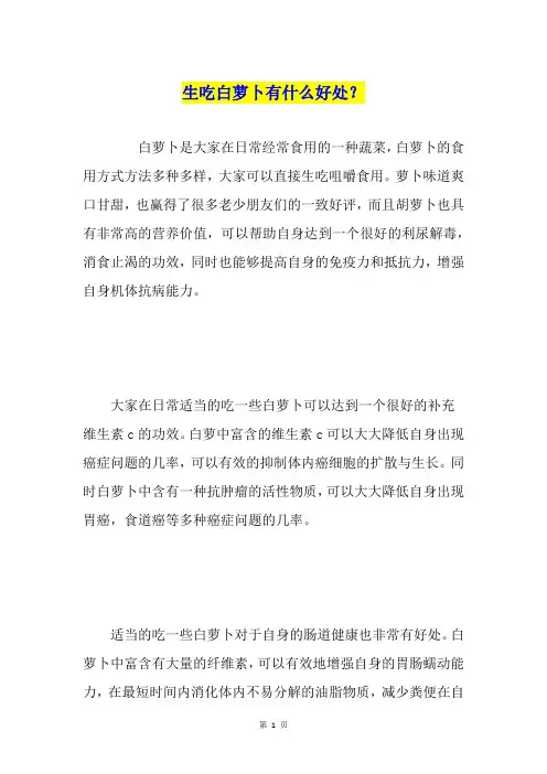 生吃白萝卜有什么好处？