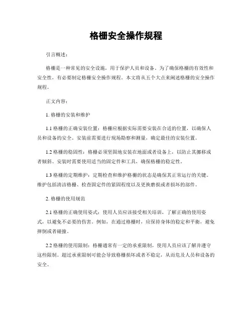 格栅安全操作规程 2