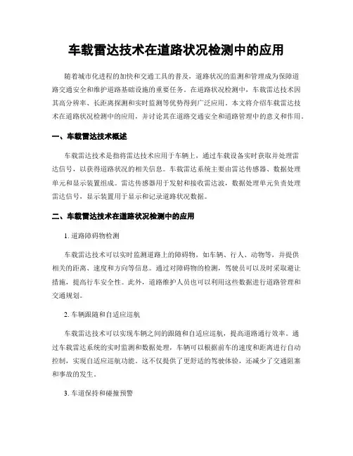 车载雷达技术在道路状况检测中的应用