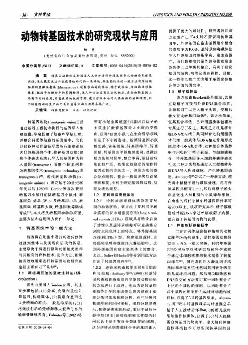 动物转基因技术的研究现状与应用