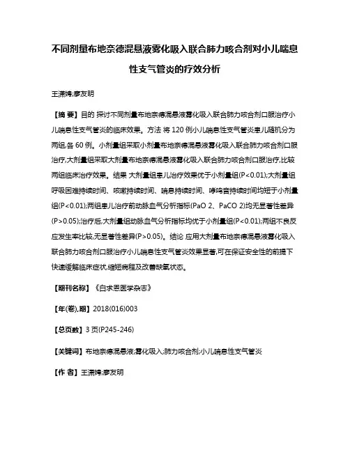 不同剂量布地奈德混悬液雾化吸入联合肺力咳合剂对小儿喘息性支气管炎的疗效分析
