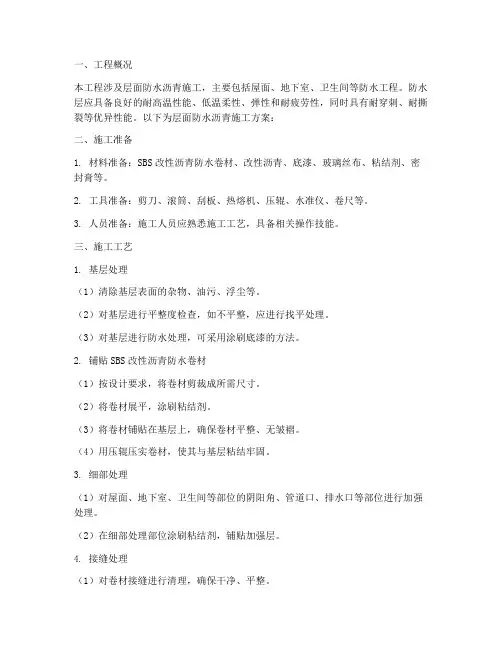 层面防水沥青施工方案