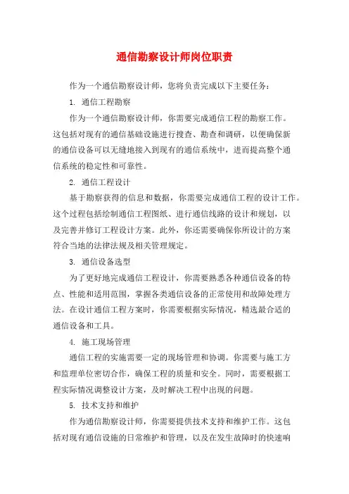 通信勘察设计师岗位职责
