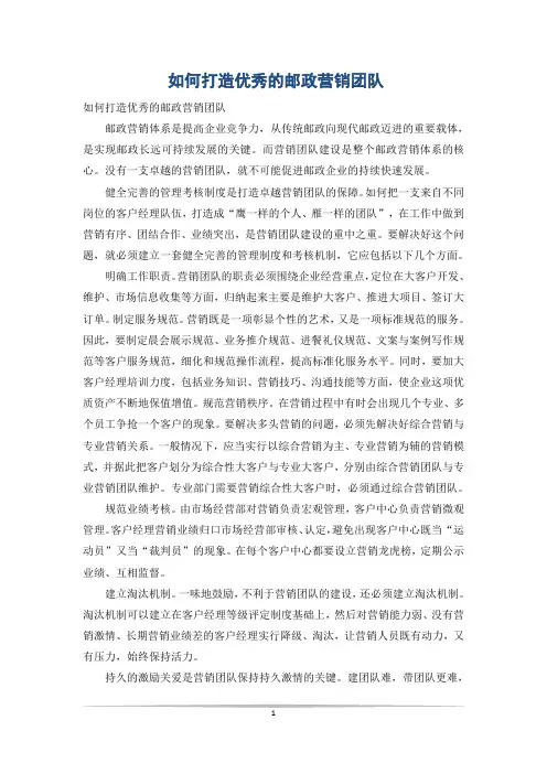 如何打造优秀的邮政营销团队